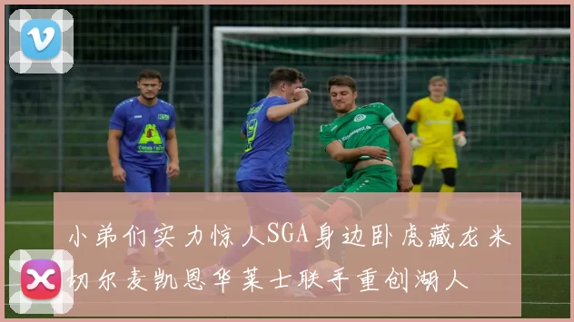 小弟们实力惊人SGA身边卧虎藏龙米切尔麦凯恩华莱士联手重创湖人