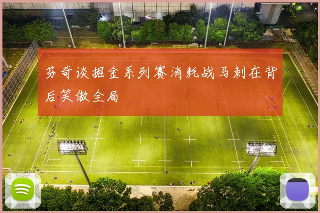 芬奇谈掘金系列赛消耗战马刺在背后笑傲全局