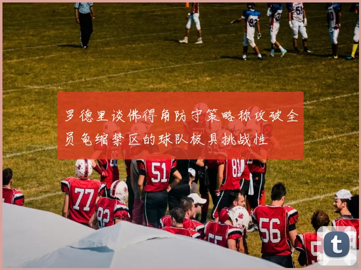 罗德里谈佛得角防守策略称攻破全员龟缩禁区的球队极具挑战性